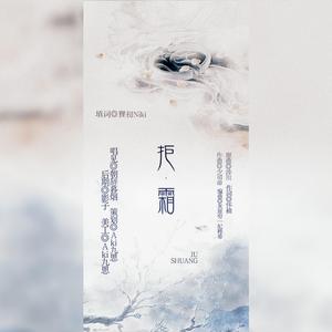 拒霜（祝融×赤松子）