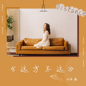 远方不远