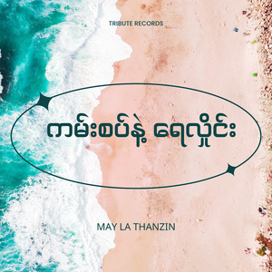 ဇွတ်ချစ်မယ် (Live)