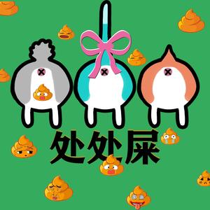 处处屎