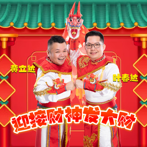 迎接财神发大财