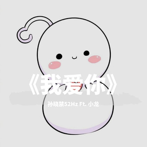 我爱你（prod LilSiren）