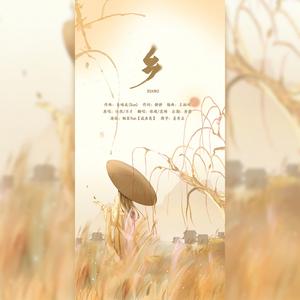 乡（翻自 任然）