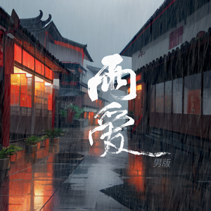 雨爱（男版)