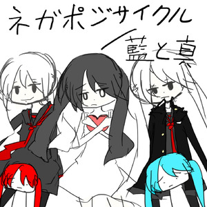ネガポジサイクル (feat. 初音ミク)