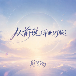 从前说(毕业DJ版)