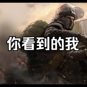 三角洲行动AI深蓝-你看到的我