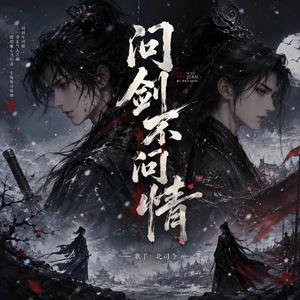 问剑不问情