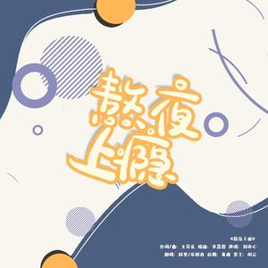 熬夜上瘾（翻自 刘亦心（可乐就是力量））