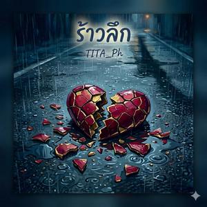 ร้าวลึก