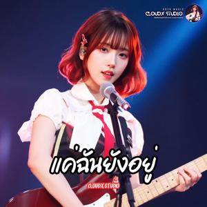 แค่ฉันยังอยู่