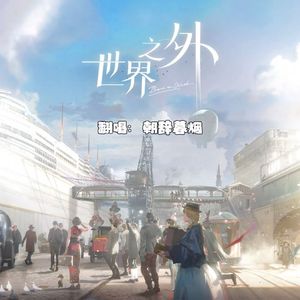 明知故行（《世界之外》主题曲）