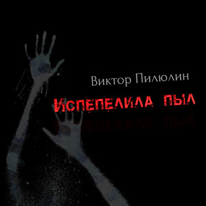 Испепелила пыл