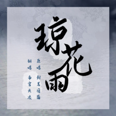 琼花雨