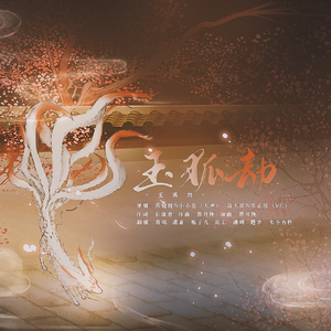 玉狐劫（翻自 颜糙糙）