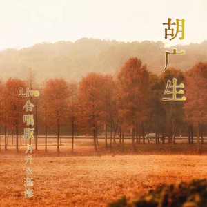 胡广生（Live 合唱版）