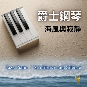 爵士鋼琴:無盡之夏 | Jazz Piano: Endless Summer
