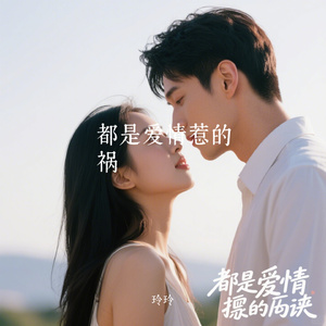 都是爱情惹的祸