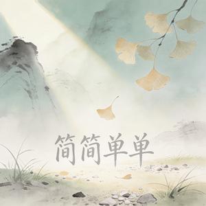 简简单单