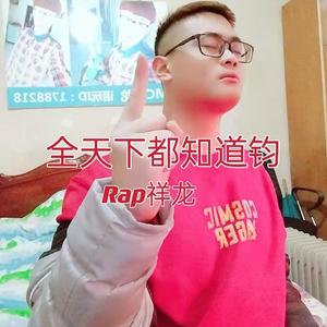 全天下都知道钧