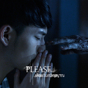วันที่เสียเธอ (เพลงประกอบซีรีส์ "Please เสียงเรียกวิญญาณ")