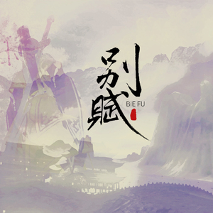 别赋（翻自 慕寒）