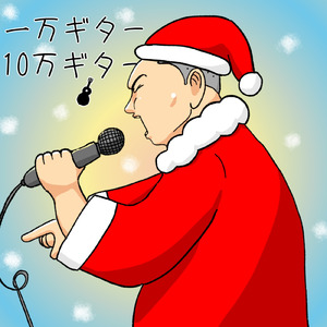 一万ギターと十万ギター