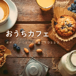 おうちカフェ - ボサノバでくつろぐおうち時間