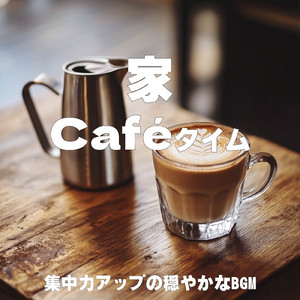 渋谷カフェラテと一緒に聴くメロディ (渋谷ジャズ)