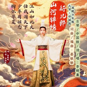 山河锦绣好儿郎 (少年古琴弦歌＋中国鼓说唱版)
