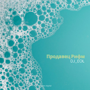 Продавец Рифм