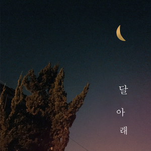 달아래 (Inst.)