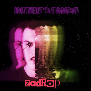 Митинг в голове