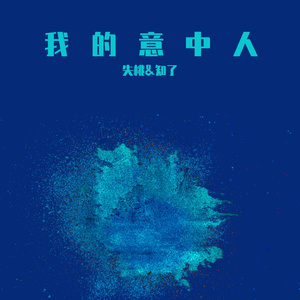 我的意中人(男女对唱)