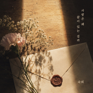 사랑은 왜 끝이 있는 걸까
