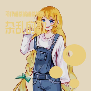 杂乱的歌（干音）(1)