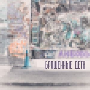 Брошенные дети: Hardcore