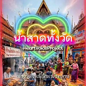 น้ำสาดทั้งวัด (Hook Version)