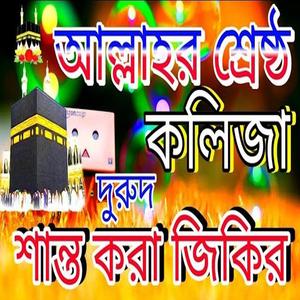 মধুর কন্ঠে একটি জিকির না শুনলে মিস করবেন একবার শুনলে বারবার শোনার ইচ্ছা করবে