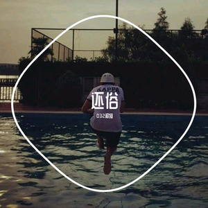 输了你赢了世界又如何