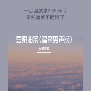 豆浆油条（温柔男声版）
