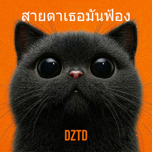 สายตาเธอมันฟ้อง