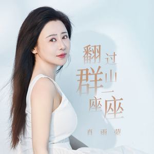 翻过群山一座座