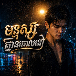 មនុស្សគ្មានគោលដៅ