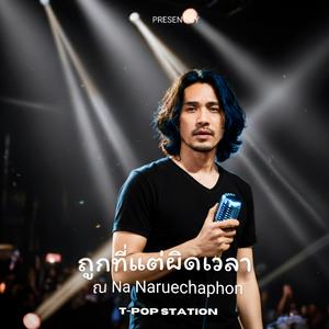 ถูกที่แต่ผิดเวลา