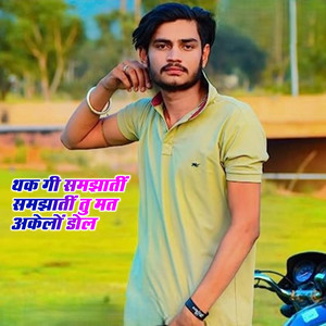 थक गी समझातीं समझातीं तु मत अकेलों डोल