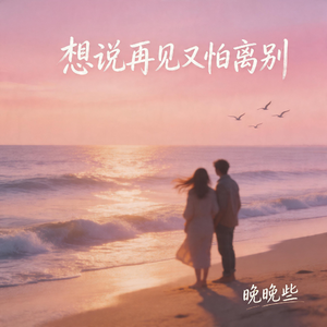 想说再见又怕离别