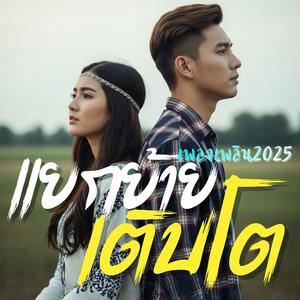 แยกย้าย เติบโต