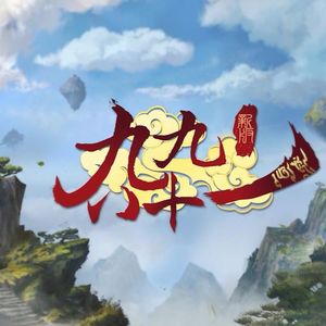 新·九九八十一