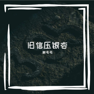 旧信压银杏